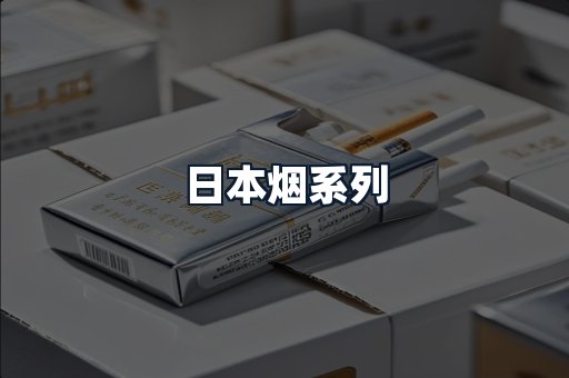 日本烟系列
